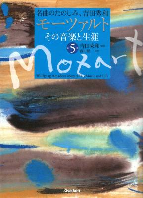 名曲のたのしみ、吉田秀和 モーツァルト その音楽と生涯 第5巻 学研