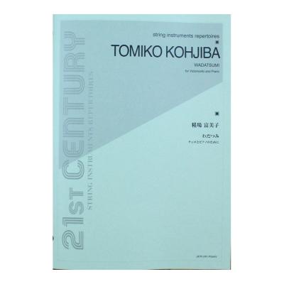糀場 富美子 わだつみ チェロとピアノのために 全音楽譜出版社