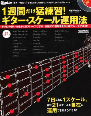 1週間だけ猛練習!ギター・スケール運用法 CD付 リットーミュージック