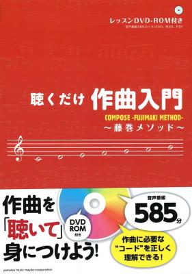聴くだけ作曲入門 藤巻メソッド CD-ROM付 ヤマハミュージックメディア