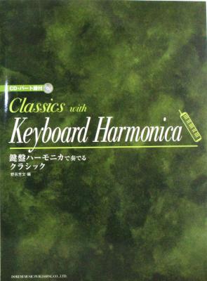鍵盤ハーモニカで奏でるクラシック CD・パート譜付	ドレミ楽譜出版社