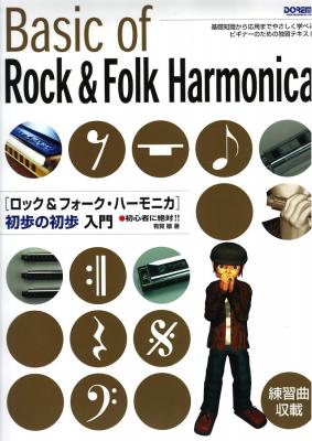 ロック＆フォーク・ハーモニカ 初歩の初歩入門 ドレミ楽譜出版社
