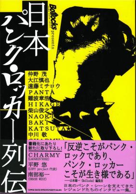 Bollocks presents 日本パンクロッカー列伝 シンコーミュージック