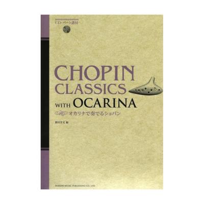 オカリナで奏でるショパン CD付 ドレミ楽譜出版社