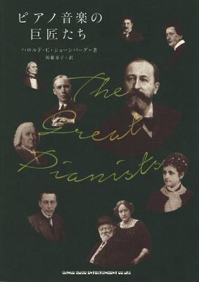 ピアノ音楽の巨匠たち シンコーミュージック