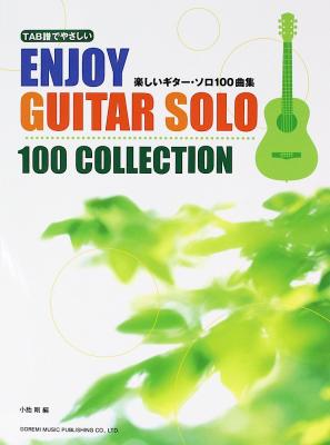 楽しいギター・ソロ100曲集 ドレミ楽譜出版社