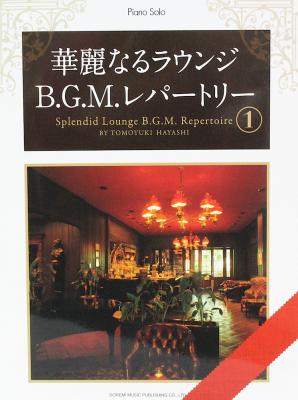 ピアノソロ 華麗なるラウンジB.G.M.レパートリー 1 ドレミ楽譜出版社