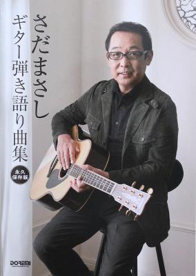 永久保存版 さだまさし ギター弾き語り曲集 ドレミ楽譜出版社