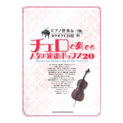 チェロで奏でる人気&定番ポップス20 CD付 シンコーミュージック