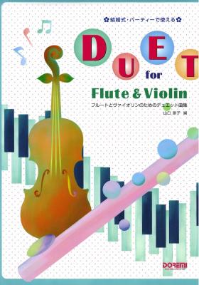 結婚式・パーティーで使える フルートとヴァイオリンのためのデュエット曲集 ドレミ楽譜出版社