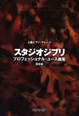 スタジオジブリ・プロフェッショナル・ユース曲集 保存版 デプロMP