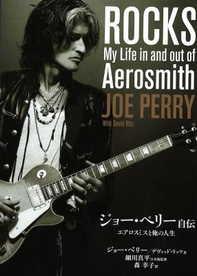 ジョー・ペリー自伝 エアロスミスと俺の人生 ヤマハミュージックメディア