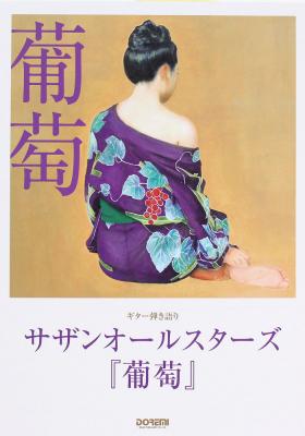 ギター弾き語り サザンオールスターズ 葡萄 ドレミ楽譜出版社
