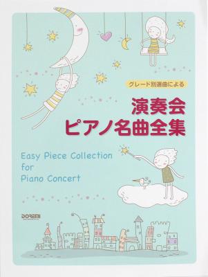 演奏会ピアノ名曲全集 ドレミ楽譜出版社