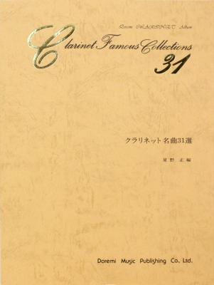 クラリネット名曲31選 ドレミ楽譜出版社