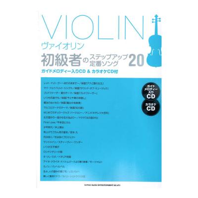 ヴァイオリン初級者のステップアップ 定番ソング20 ガイドメロディー入りCD＆カラオケCD付 シンコーミュージック