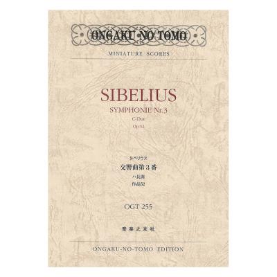 シベリウス 交響曲第3番 ハ長調 作品52 音楽之友社