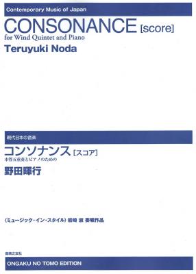 コンソナンス スコア 木管五重奏とピアノのための 音楽之友社