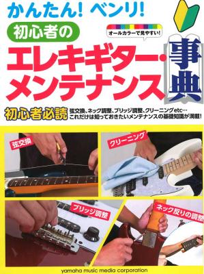 かんたん!ベンリ!初心者のエレキギター・メンテナンス事典 ヤマハミュージックメディア