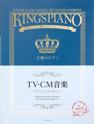 王様のピアノ TV・CM音楽 贅沢アレンジで魅せるステージレパートリー集 全音楽譜出版社