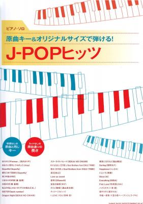 ピアノソロ 原曲キー＆オリジナルサイズで弾ける! J-POPヒッツ シンコーミュージック