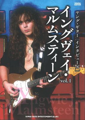 ヤングギター インタビューズ イングヴェイ・マルムスティーン vol.1 シンコーミュージック