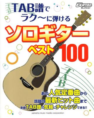 Go Go Guitarセレクション Tab譜でラク に弾ける ソロギターベスト100 ヤマハミュージックメディア Tab譜でラクに弾ける ソロギター 厳選ベスト100 Chuya Online Com 全国どこでも送料無料の楽器店