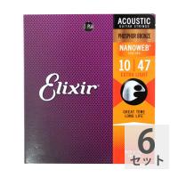 ELIXIR 16002 NANOWEB PHOSPHOR BRONZE EXTRA LIGHT 10-47×6SET アコースティックギター弦