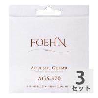 FOEHN AGS-570×3セット Acoustic Guitar Strings Extra Light 80/20 Bronze アコースティックギター弦 10-47