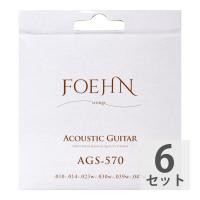 FOEHN AGS-570×6セット Acoustic Guitar Strings Extra Light 80/20 Bronze アコースティックギター弦 10-47
