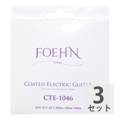 FOEHN CTE-1046×3セット Coated Electric Guitar Strings Regular light コーティングエレキギター弦 10-46