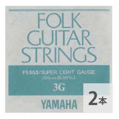 YAMAHA FS553 アコースティックギター用 バラ弦 3弦×2本