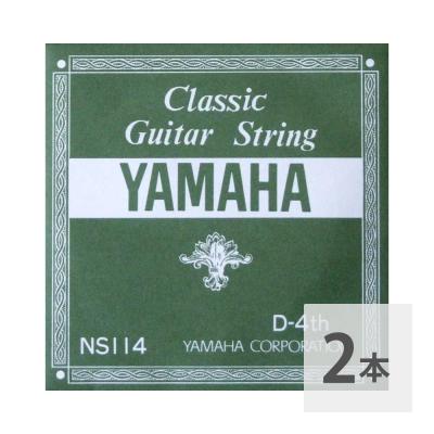 YAMAHA NS114 D-4th 0.78mm クラシックギター用バラ弦 4弦×2本