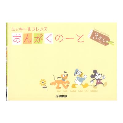 ミッキー フレンズ おんがくのーと 3だん ヤマハミュージックメディア×5冊