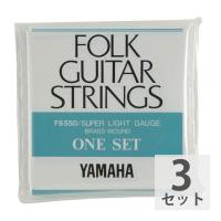 YAMAHA FS550 アコースティックギター弦×3セット