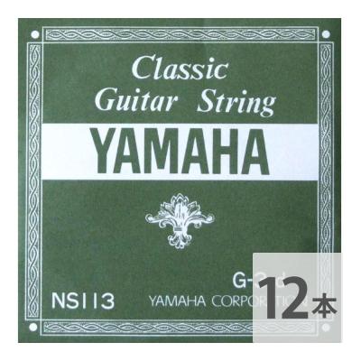 YAMAHA NS113 G-3rd 1.03mm クラシックギター用バラ弦 3弦×12本