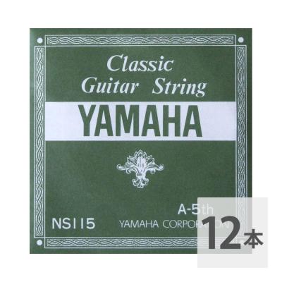 YAMAHA NS115 A-5th 0.92mm クラシックギター用バラ弦 5弦×12本