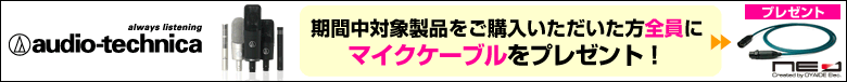 AUDIO-TECHNICA 20120131マイクキャンペーン
