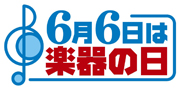 6月6日は楽器の日！ 