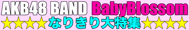 【AKB48 BAND】☆なりきり機材大特集☆【BabyBlossom】