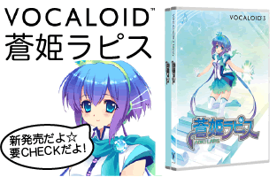 【ボーカロイド3】蒼姫ラピス 歌声ライブラリー