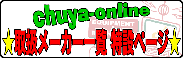 【chuya-online】取扱メーカー一覧 特設ページ