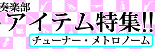 吹奏楽部マストアイテム特集!!【管楽器用チューナーメトロノーム】