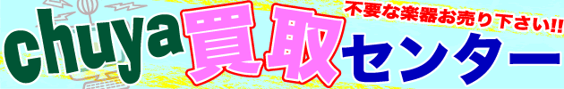 【chuya-online.com】楽器買取センター