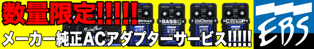 【数量限定!!】EBS エフェクター メーカー純正ACアダプターサービス!!!!!