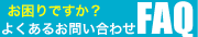 よくあるお問い合わせ FAQ