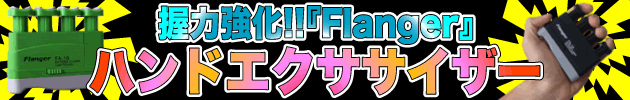 【握力強化!】「Flanger」ハンドエクササイザー