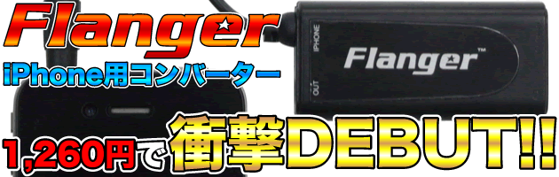 【Flanger FC-20 iPhone用コンバーター】衝撃デビュー!!!!!