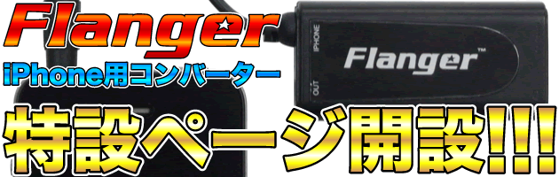 【Flanger FC-20 iPhone用コンバーター】特設ページ開設!!!!!