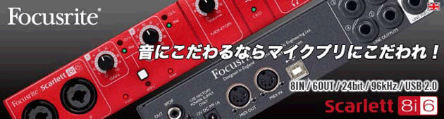 【Focusrite】Scarlett 8i6 オーディオインターフェイス